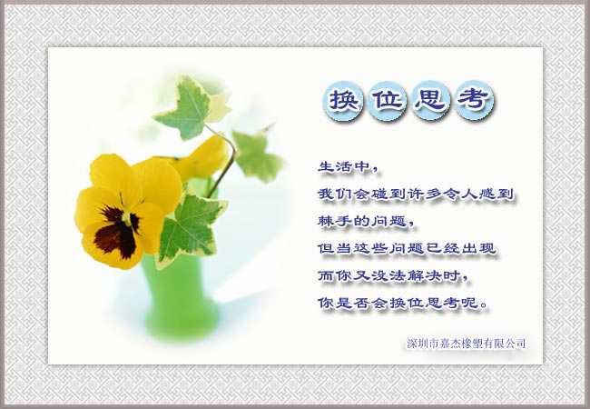 换位思考