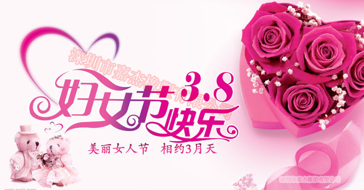 三八妇女节