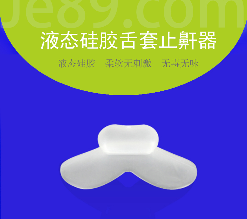 液态硅胶舌套止鼾器 液态硅胶舌套止鼾器