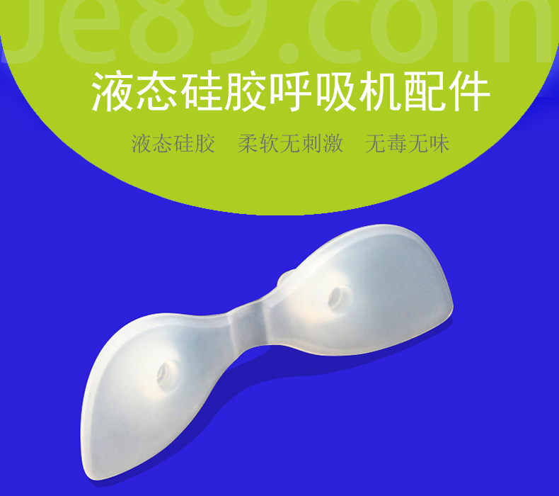 液态硅胶呼吸机配件 液态硅胶呼吸机配件