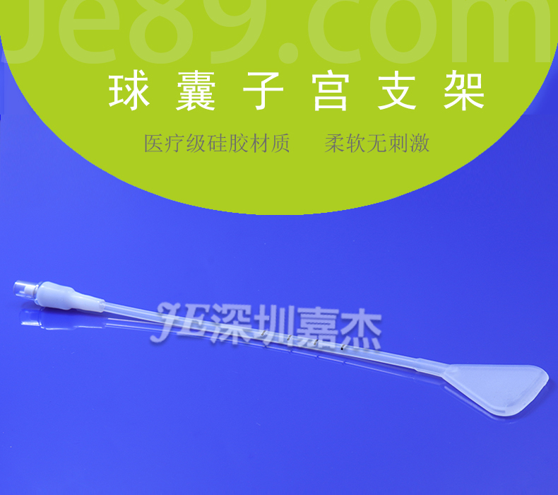 球囊子宫支架用途: 用于人工流产及宫腔镜电切术后预防宫腔粘连