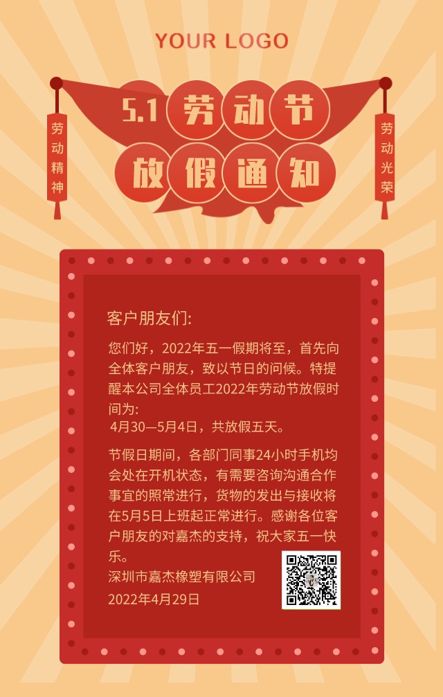 深圳市嘉杰橡塑有限公司2022年劳动节假期安排通知