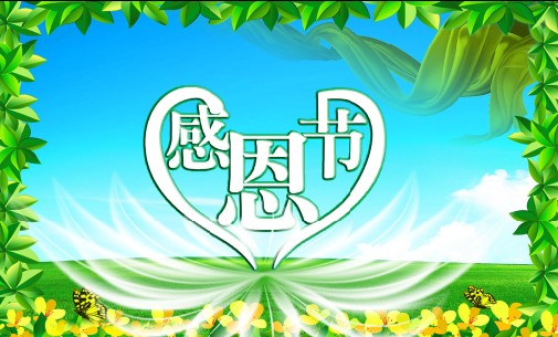 感恩节
