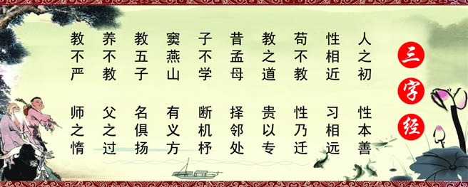 三字经