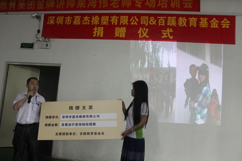 刘总对百溪的捐赠