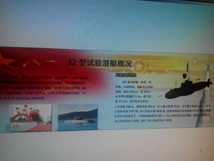 一块032型试验潜艇概况的展板