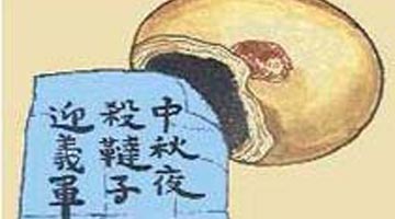 月饼起义