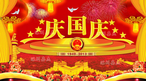 庆国庆
