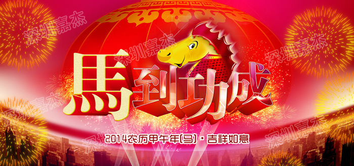 2014马到功成