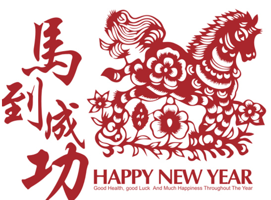 新年快乐