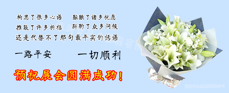 展会祝福