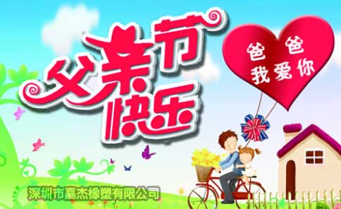 父亲节日快乐
