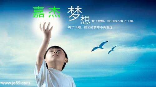 嘉杰梦想