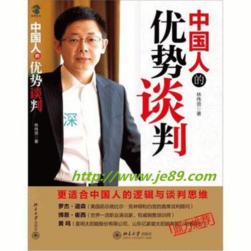 中国人的优势谈判