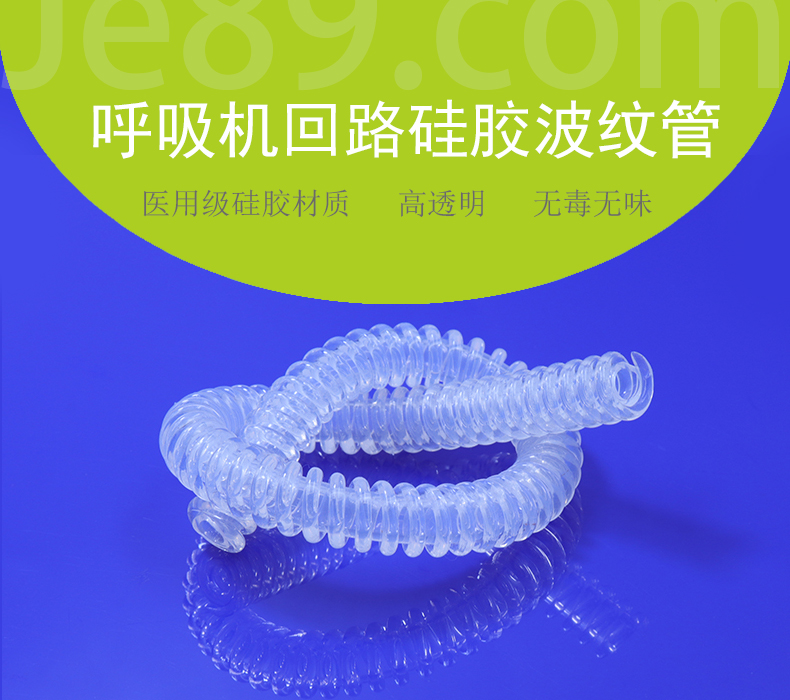 呼吸机回路硅胶波纹管