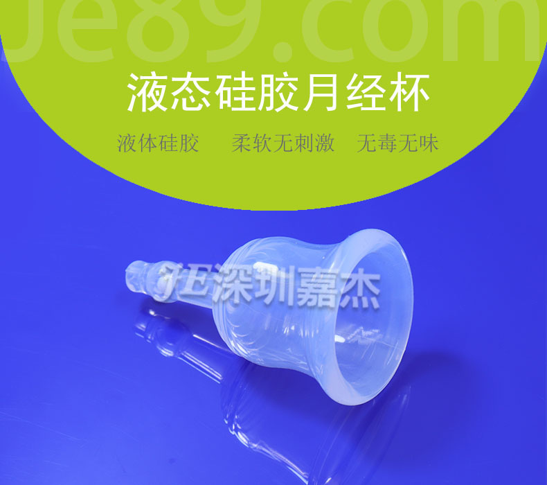 液态硅胶月经杯 液态硅胶月经杯